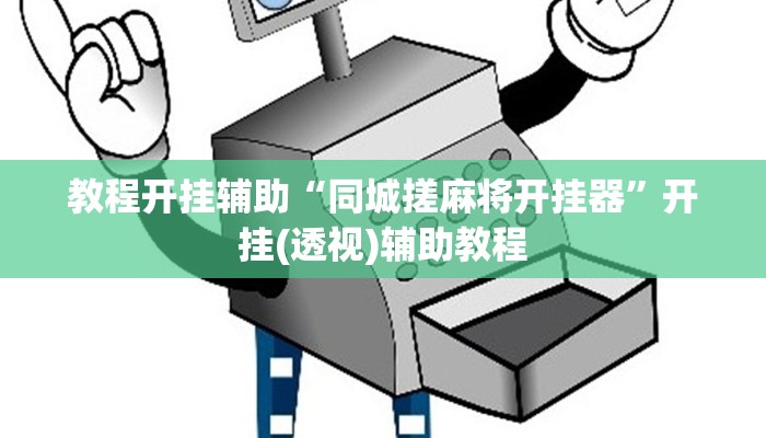 分享实测“财神十三张透视软件”【透视软件教程分享】