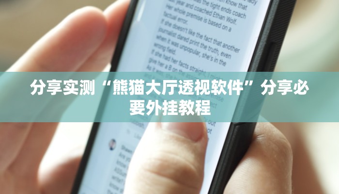 教程开挂辅助“白金岛红拐弯怎么看出人家开挂”开挂(透视)辅助教程