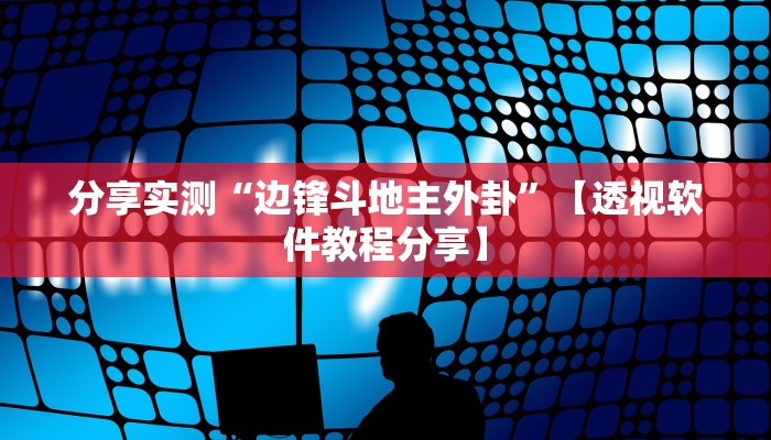 分享实测“yy比鸡怎么开挂辅助”分享用挂教程 分享实测“yy比鸡怎么开挂辅助”分享用挂教程