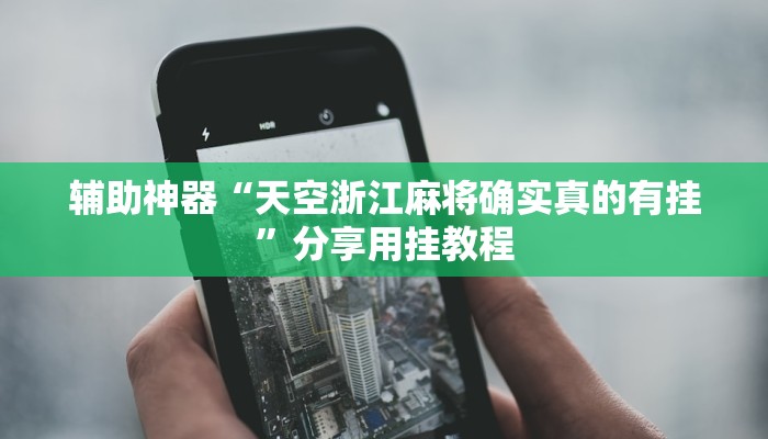 辅助神器“天空浙江麻将确实真的有挂”分享用挂教程