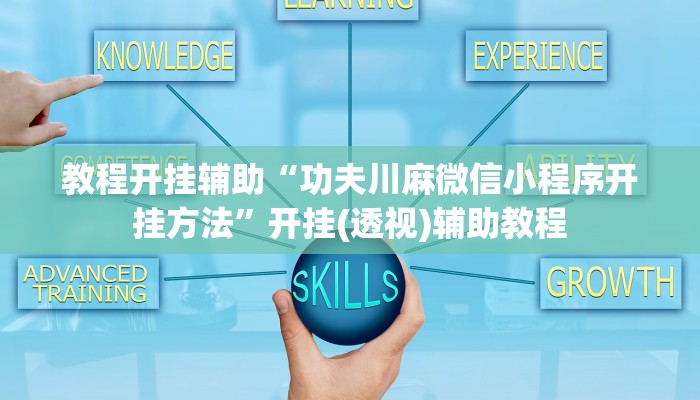 辅助神器“友乐广西麻将开挂教程”【透视软件教程分享】