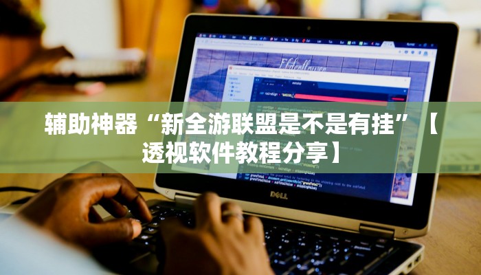 分享实测“约战麻将有开挂神器吗”分享必要外挂教程