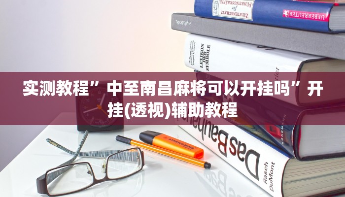 教程开挂辅助“天天斗牌可以开挂吗”开挂(透视)辅助教程