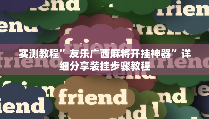 分享实测“哥哥杭州麻将免费开挂器”分享用挂教程