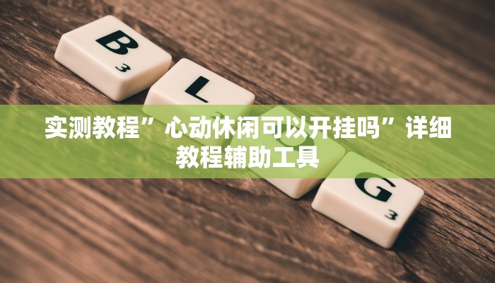 分享实测“哈局十三张辅助器下载”分享必要外挂教程