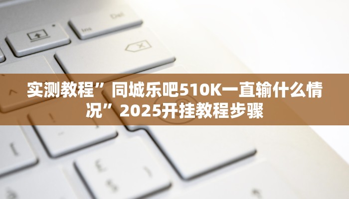 万能开挂辅助“乐酷大厅开挂透视辅助软件”开挂(透视)辅助教程