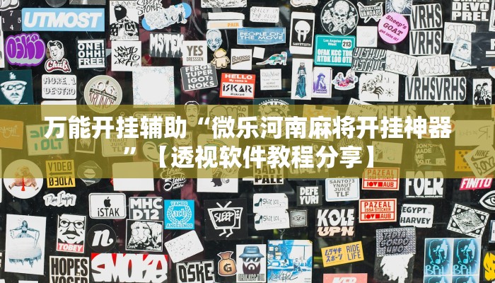 万能开挂辅助“wepoker俱乐部透视挂”分享必要外挂教程