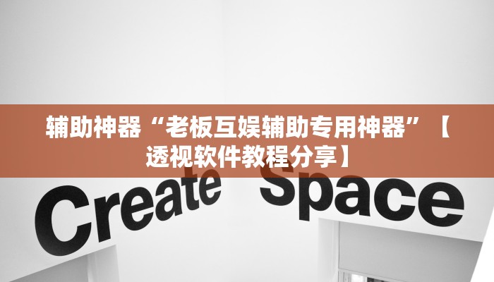 辅助神器“老板互娱辅助专用神器”【透视软件教程分享】