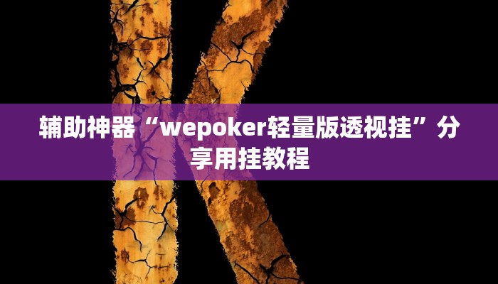 万能开挂辅助“科乐天天踢确实有挂”【透视软件教程分享】