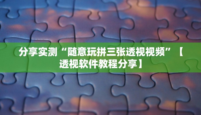 教程开挂辅助“聚闲麻将可以开挂吗”详细分享装挂步骤教程