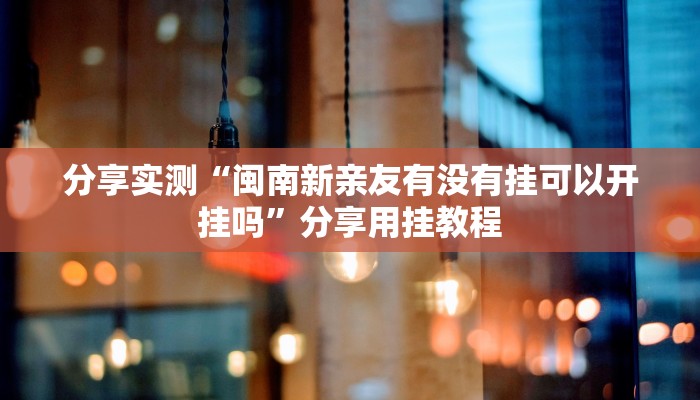 辅助神器“微乐三打一怎么开挂”分享用挂教程
