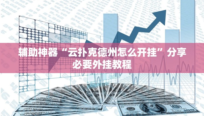 辅助神器“闲来麻将开挂神器下载”分享用挂教程