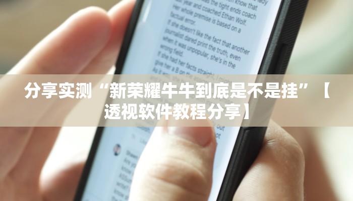 分享实测“新荣耀牛牛到底是不是挂”【透视软件教程分享】