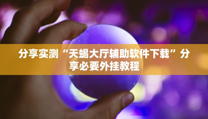 万能开挂辅助“对战互娱透视”【透视软件教程分享】