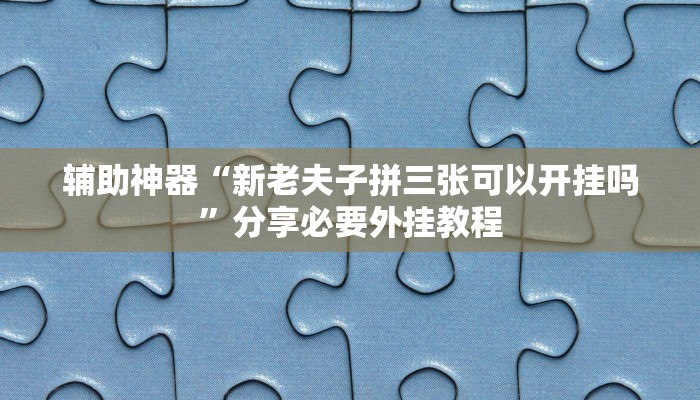 分享实测“hhpoker怎么开挂教程”分享用挂教程