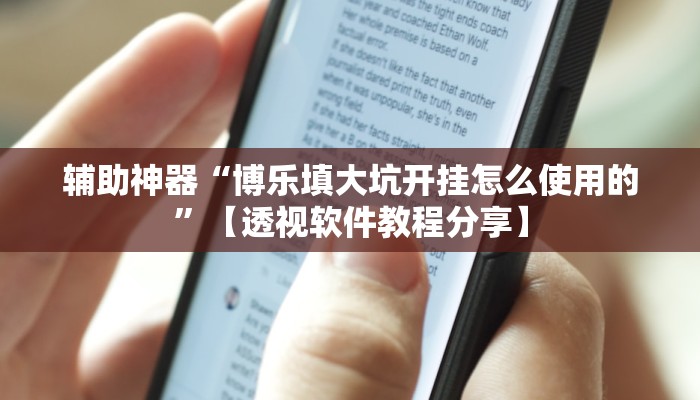 万能开挂辅助“哈哈贵阳捉鸡麻将特点开挂”分享必要外挂教程