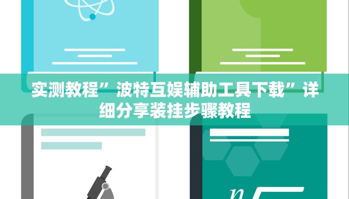 教程开挂辅助“微信微乐斗地主外卦神器下载”详细教程辅助工具