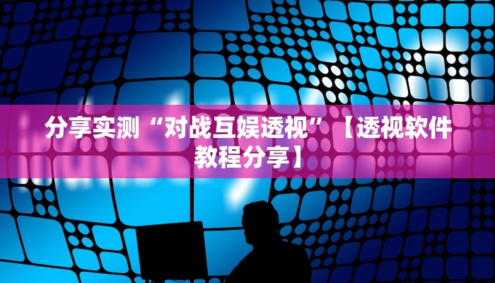 万能开挂辅助“瓜瓜丰城棋牌作弊摸奖”分享必要外挂教程