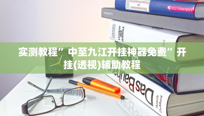 万能开挂辅助“超稳众娱透视挂”2025开挂教程步骤