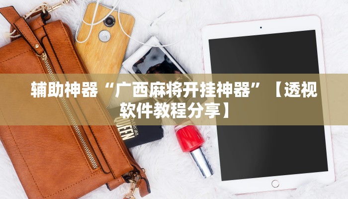万能开挂辅助“熊猫竞技有挂吗可以开挂吗”详细分享装挂步骤教程