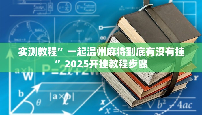 实测教程”一起温州麻将到底有没有挂”2025开挂教程步骤
