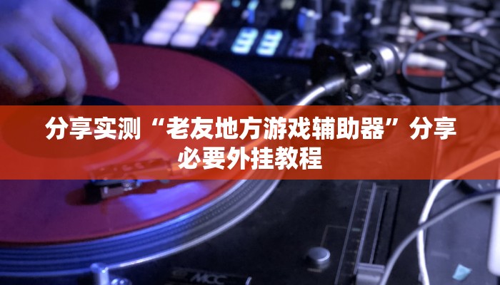 辅助开挂神器“天天爱23张可以作弊吗”详细教程辅助工具