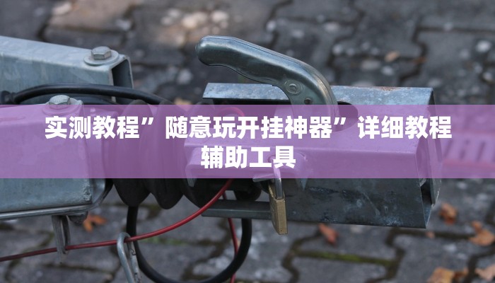 辅助开挂神器“边锋二七十透视挂”详细分享装挂步骤教程