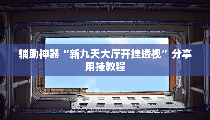 辅助开挂神器“博乐填大坑挂下载”2025开挂教程步骤