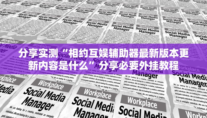 教程开挂辅助“哈哈长沙麻将怎么开挂”2025开挂教程步骤