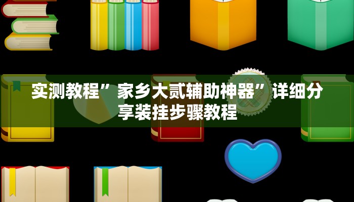 实测教程”家乡大贰辅助神器”详细分享装挂步骤教程