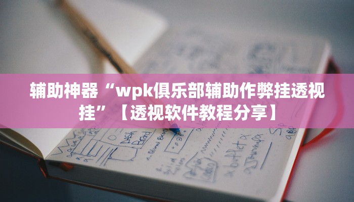 教程开挂辅助“毛豆大厅有挂吗可以开挂吗”2025开挂教程步骤