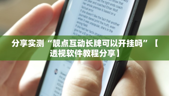 分享实测“靓点互动长牌可以开挂吗”【透视软件教程分享】