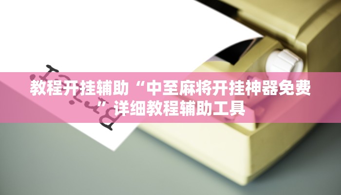 分享实测“天府棋牌雀神山庄作弊版本”【透视软件教程分享】