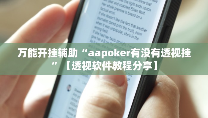 教程开挂辅助“科乐麻将有挂怎么下挂”详细分享装挂步骤教程