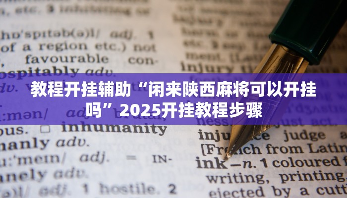 教程开挂辅助“闲来陕西麻将可以开挂吗”2025开挂教程步骤