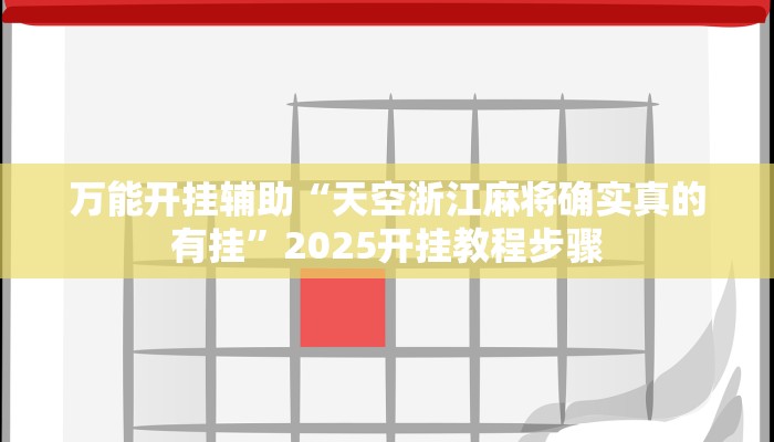 辅助开挂神器“星悦内蒙麻将确实真的有挂”详细教程辅助工具