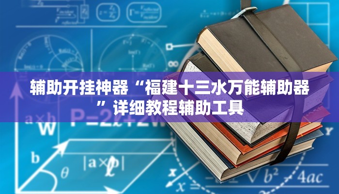万能开挂辅助“欢乐二七十开挂方法”分享用挂教程