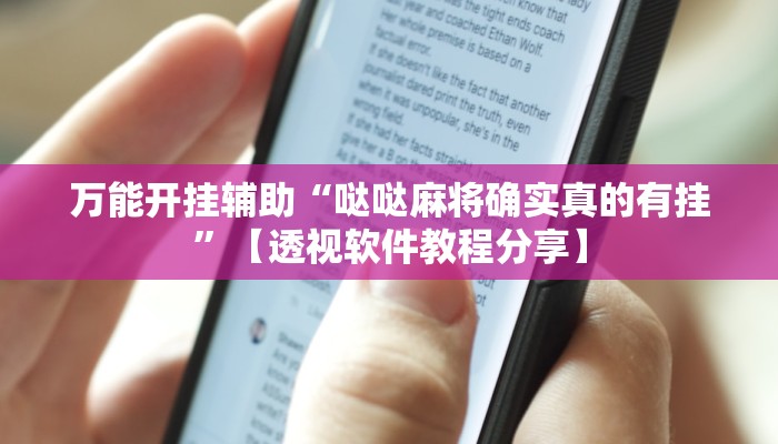 万能开挂辅助“福建天天开心十三张辅助软件”详细分享装挂步骤教程 万能开挂辅助“福建天天开心十三张辅助软件”详细分享装挂步骤教程