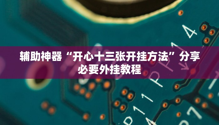 辅助神器“麻友圈2透视辅助”【透视软件教程分享】