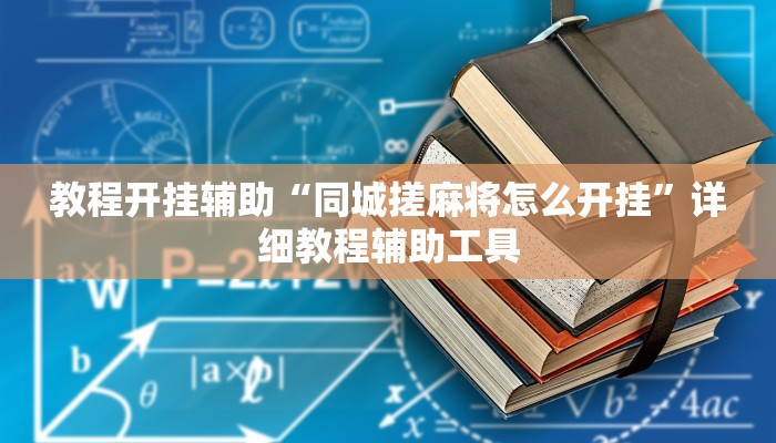 万能开挂辅助“金花互娱有挂吗可以开挂吗”开挂(透视)辅助教程