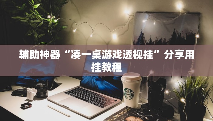 万能开挂辅助“麻友圈安全版作弊插件是不是真的”开挂(透视)辅助教程