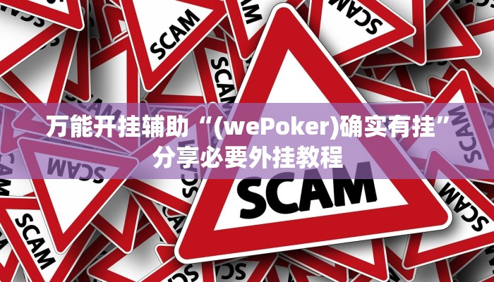 辅助神器“天天趣咪十三水其实是可以开挂”分享用挂教程