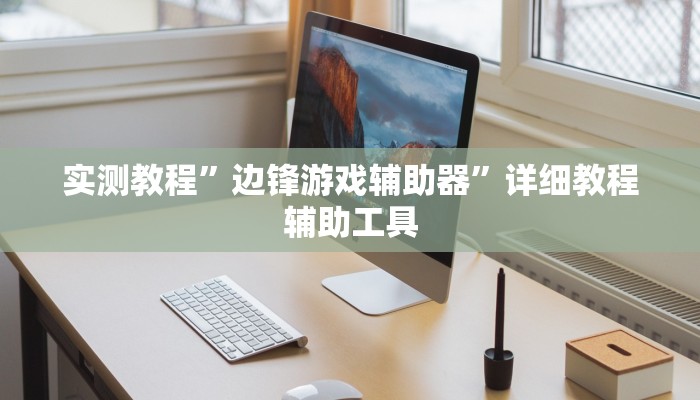 万能开挂辅助“新全游联盟可以不可以开挂”分享用挂教程