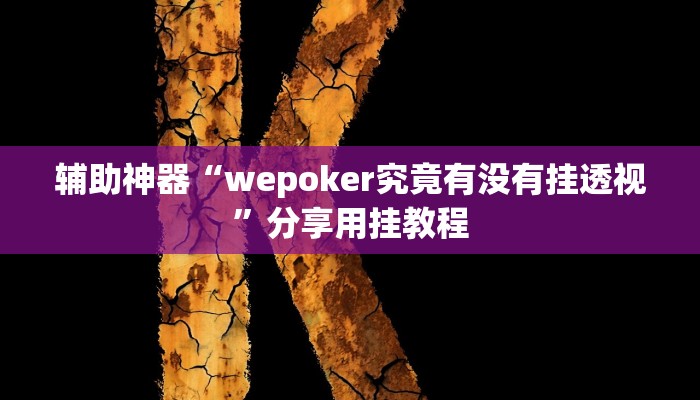 分享实测“微乐江苏麻将可以开挂吗”分享用挂教程