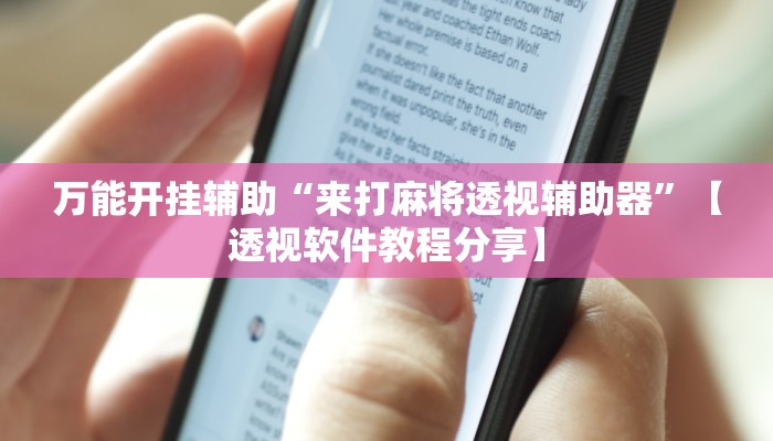 万能开挂辅助“来打麻将透视辅助器”【透视软件教程分享】
