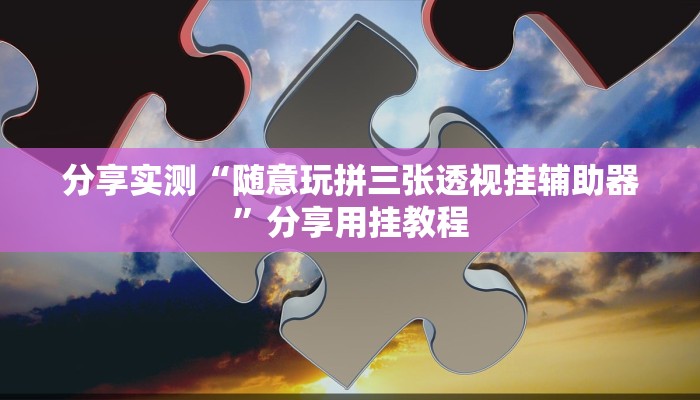 分享实测“奇迹麻将可以作弊吗”分享用挂教程