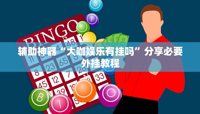 辅助神器“大咖娱乐有挂吗”分享必要外挂教程