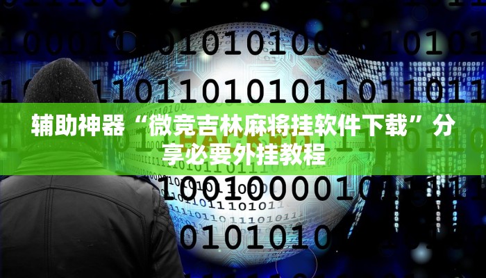 辅助神器“微竞吉林麻将挂软件下载”分享必要外挂教程