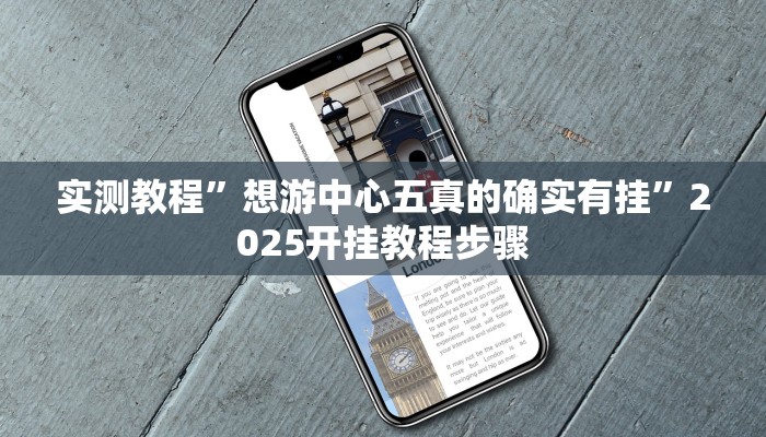 实测教程”想游中心五真的确实有挂”2025开挂教程步骤