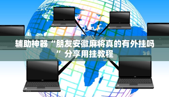 分享实测“全民比鸡开挂辅助”分享用挂教程